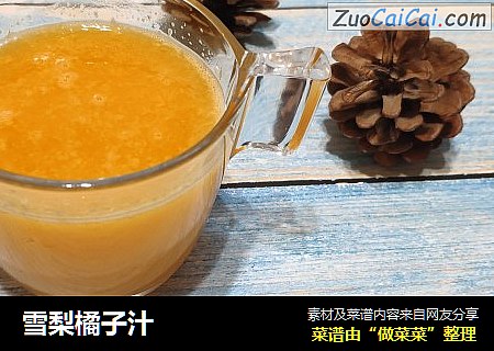 雪梨橘子汁