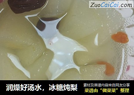 润燥好汤水，冰糖炖梨