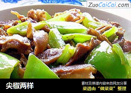 尖椒两样