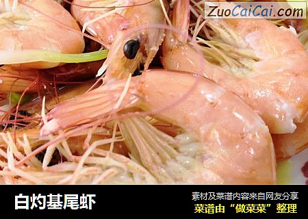 白灼基尾虾