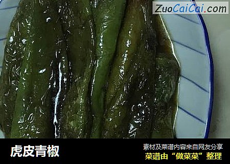 虎皮青椒