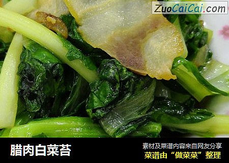 腊肉白菜苔