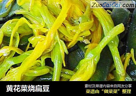 黄花菜烧扁豆