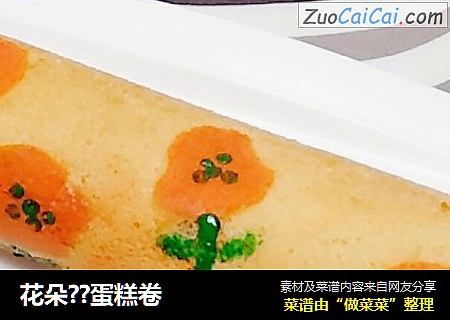 花朵？蛋糕卷