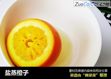盐蒸橙子