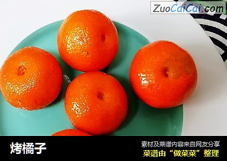 烤橘子