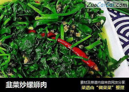 韭菜炒螺蛳肉
