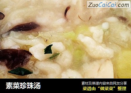 素菜珍珠汤