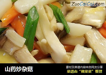 山药炒杂菇