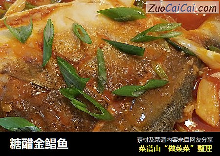 糖醋金鲳鱼