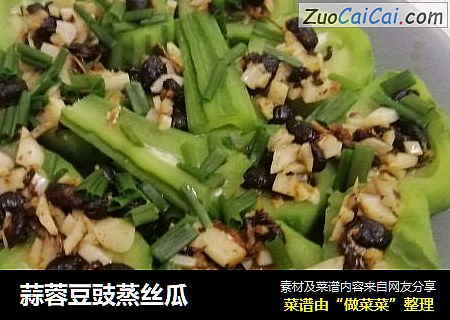 蒜蓉豆豉蒸丝瓜