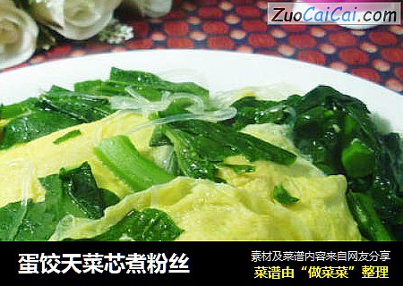 蛋饺天菜芯煮粉丝