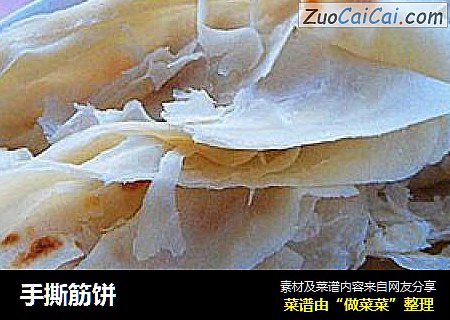 手撕筋饼