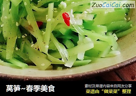 莴笋~春季美食
