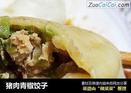 猪肉青椒饺子