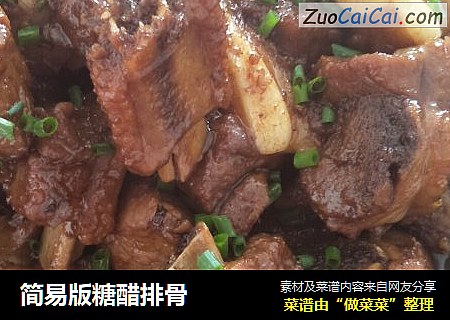 简易版糖醋排骨