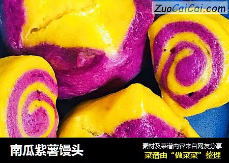 南瓜紫薯馒头