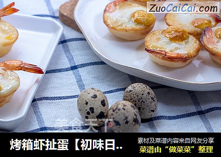 烤箱虾扯蛋【初味日记】