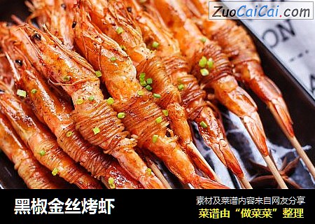 黑椒金丝烤虾