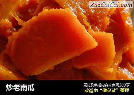 炒老南瓜