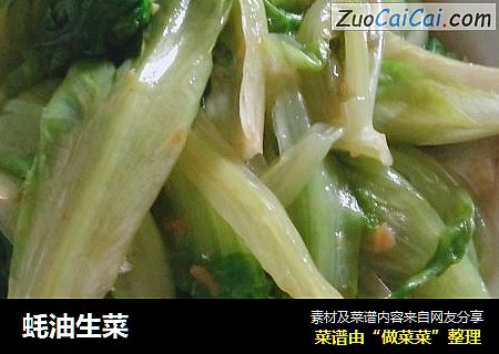蚝油生菜