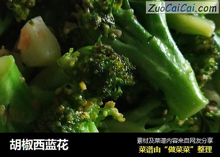 胡椒西蓝花