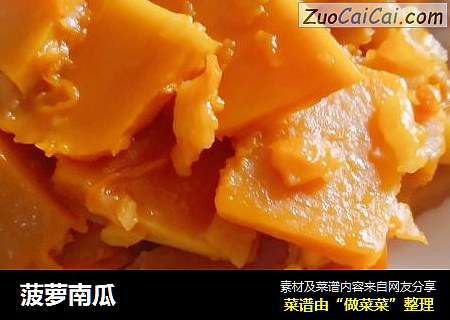 菠萝南瓜