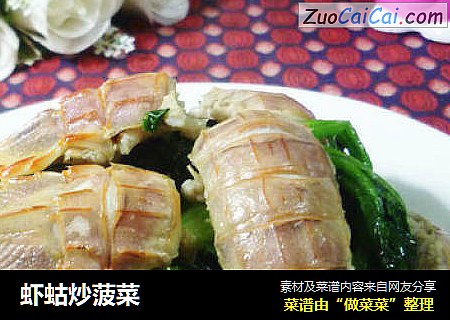 虾蛄炒菠菜