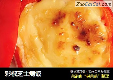 彩椒芝士焗饭