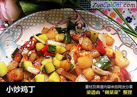 小炒鸡丁