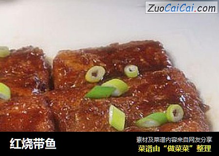 红烧带鱼