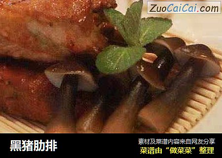 黑猪肋排
