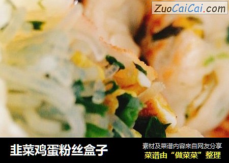 韭菜鸡蛋粉丝盒子