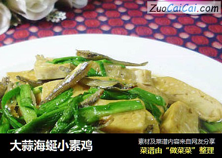 大蒜海蜒小素鸡