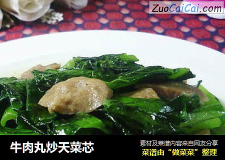 牛肉丸炒天菜芯