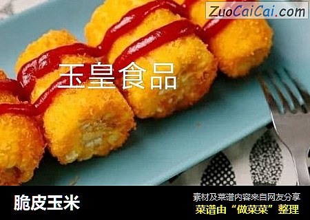 脆皮玉米