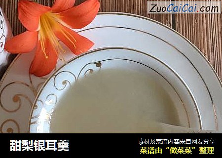 甜梨银耳羹