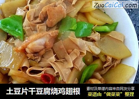土豆片干豆腐烧鸡翅根