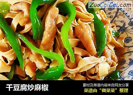 干豆腐炒麻椒