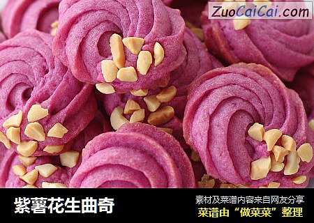 紫薯花生曲奇