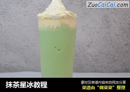 抹茶星冰教程