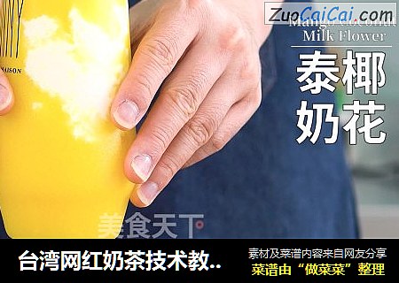 台湾网红奶茶技术教程：泰椰奶花的做法