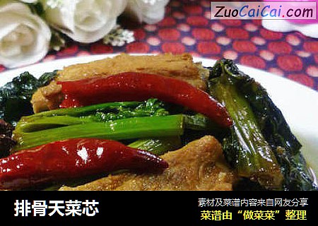 排骨天菜芯