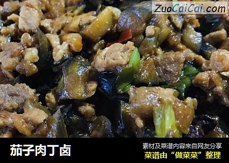 茄子肉丁卤