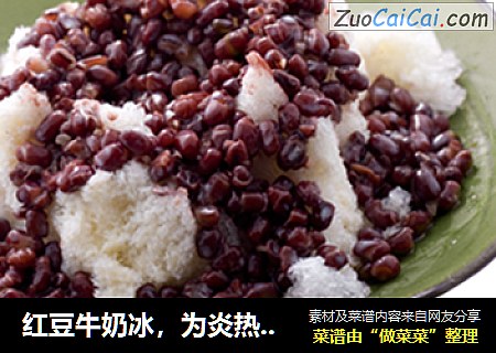 红豆牛奶冰，为炎热降降温！