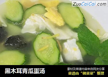 黑木耳青瓜蛋汤