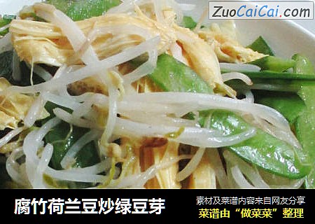 腐竹荷兰豆炒绿豆芽