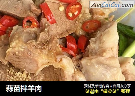 蒜苗拌羊肉