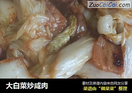 大白菜炒咸肉