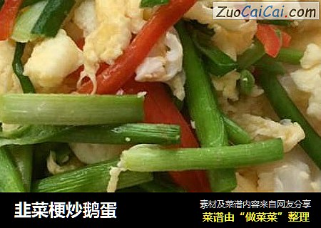 韭菜梗炒鹅蛋